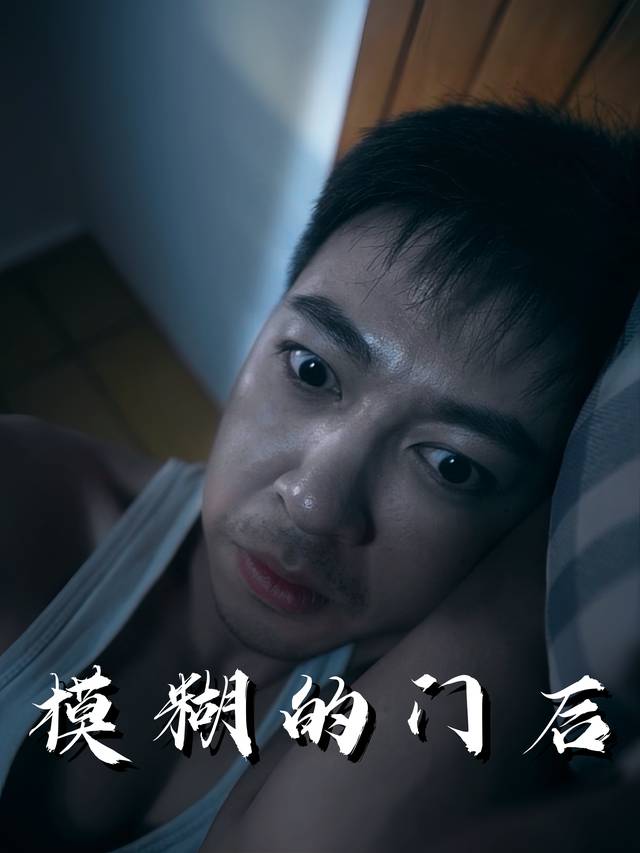 模糊的门后封面