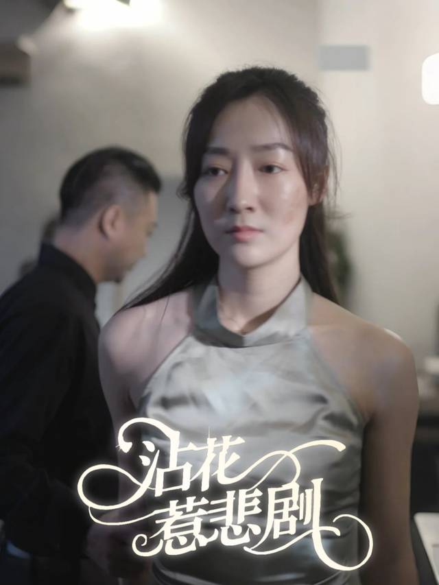 沾花惹悲剧封面