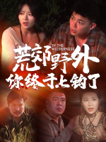 荒郊野外:你,终于上钩了封面