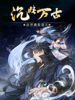 沉睡万古:出世横推诸天(下)封面