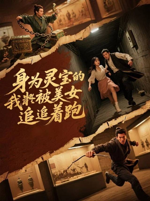 身为灵宝的我被美女追着跑封面