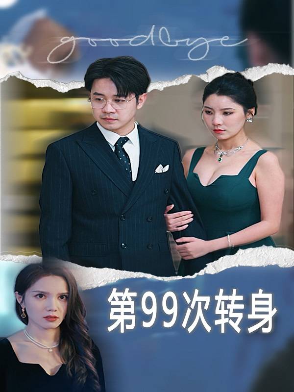 第99次转身封面