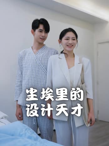 尘埃里的设计天才封面