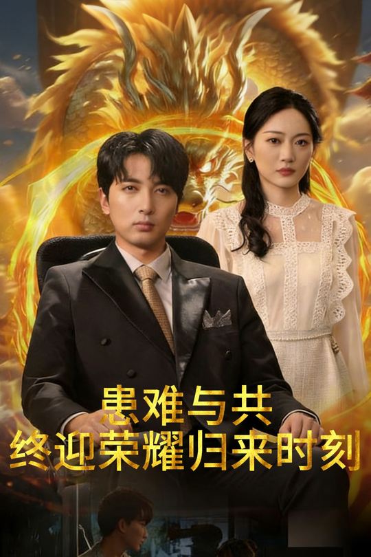 患难与共终迎荣耀归来时刻封面