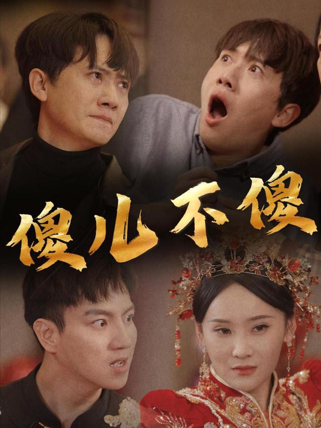 傻儿不傻封面