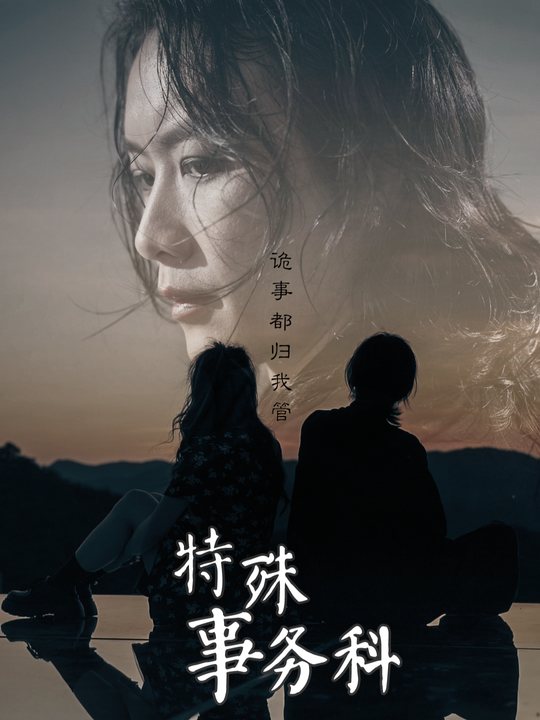 特殊事务科封面