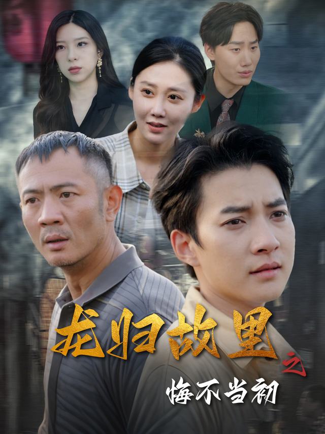 龙归故里之悔不当初封面