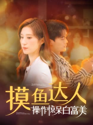 摸鱼达人操作惊呆白富美封面