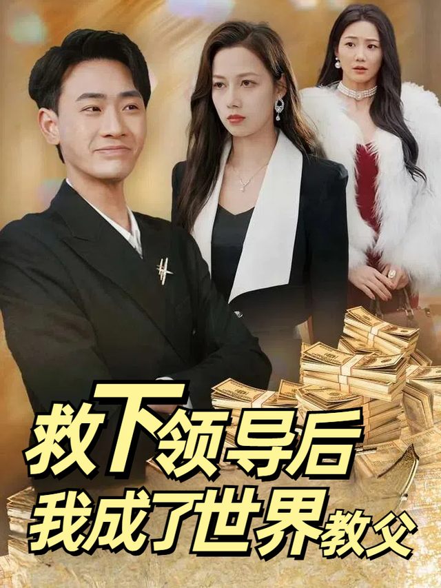 救下领导后，我成了世界教父封面