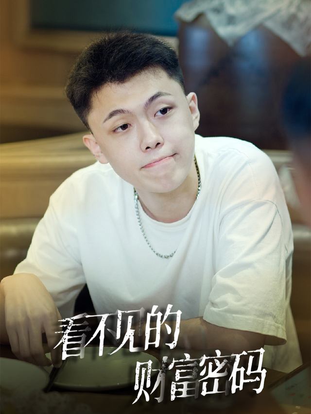 看不见的财富密码封面
