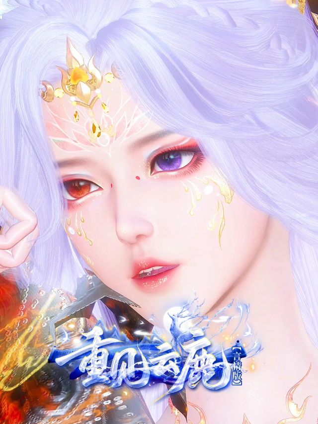 重见云鹿(言情版)封面