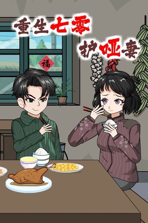 重生七零护哑妻封面