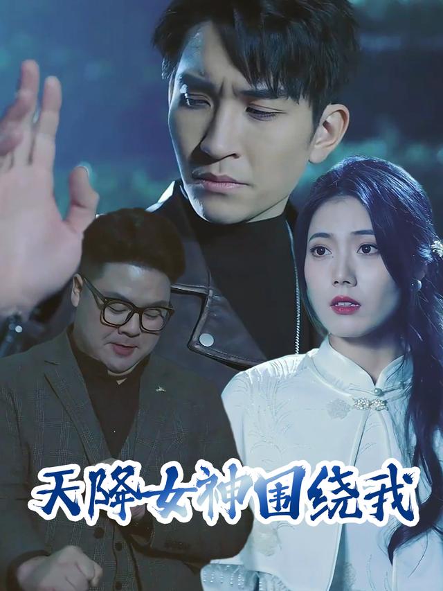 天降女神围绕我封面
