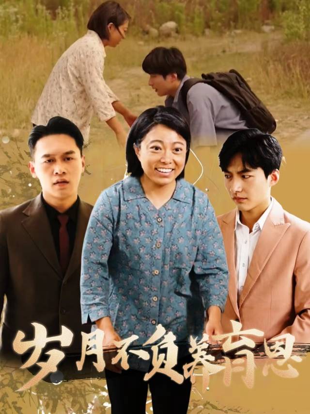 岁月不负养育恩封面