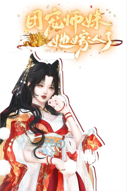 团宠师妹她嫁人了封面
