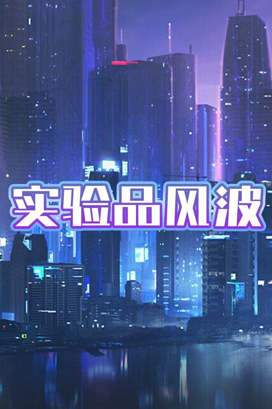 实验品风波封面