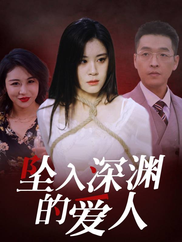 坠入深渊的爱人封面