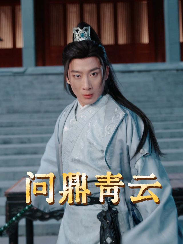 问鼎青云封面