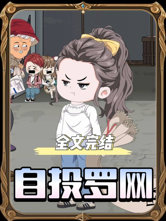 自投罗网封面