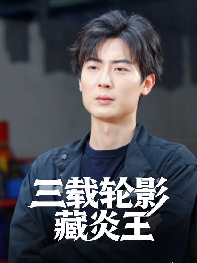 三载轮影藏炎王封面