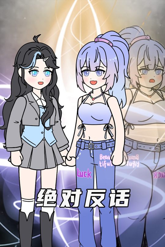 绝对反话封面