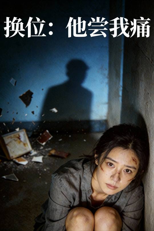 换位：他尝我痛封面