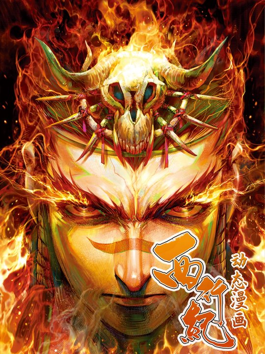 西行纪第一季封面