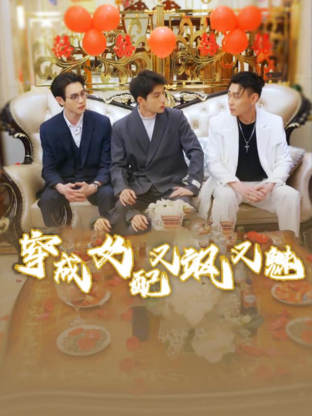 穿成女配,又飒又魅封面