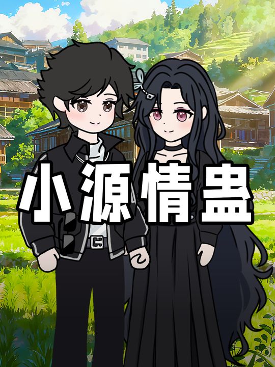 小源情蛊封面