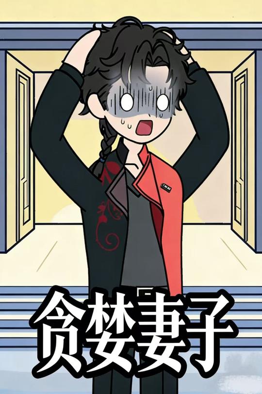 贪婪妻子封面