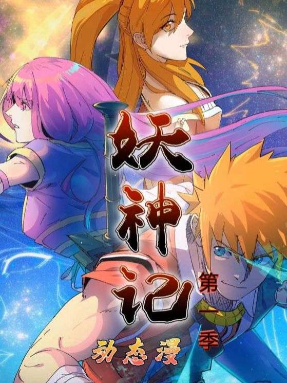 妖神记第1季封面