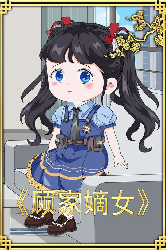 顾家嫡女封面