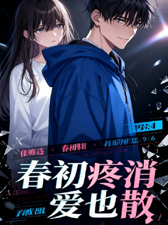 春初疼消爱也散封面