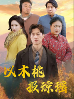 以木桃报琼瑶封面