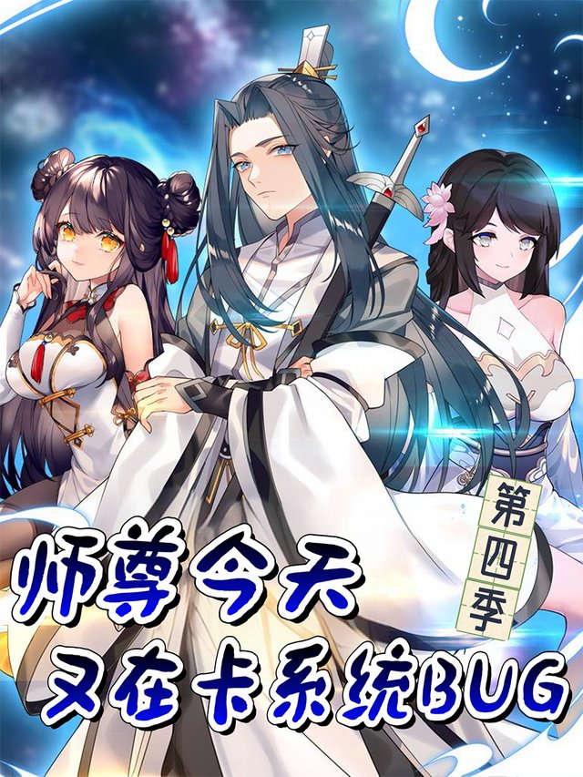 师尊今天又在卡系统BUG 第四季封面