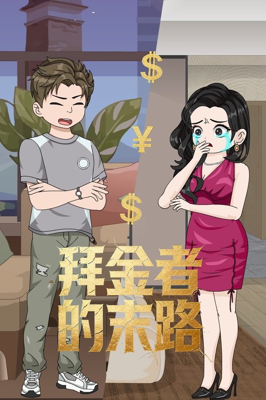 拜金者的末路封面