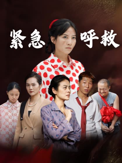 紧急呼救封面