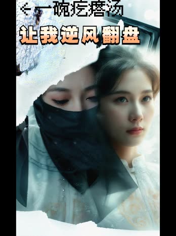 一碗疙瘩汤让我逆风翻盘封面
