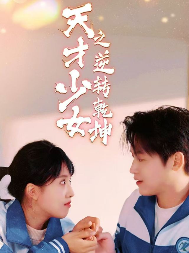  天才少女之逆转乾坤封面