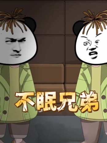 不眠兄弟封面