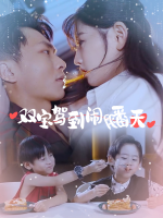 双宝驾到闹翻天封面