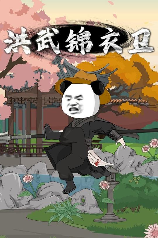 洪武锦衣卫封面