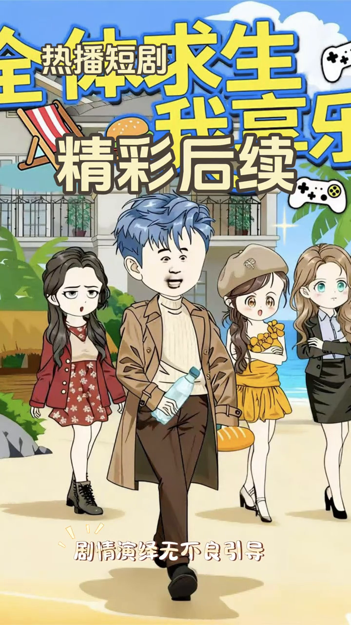 全体求生我享乐封面