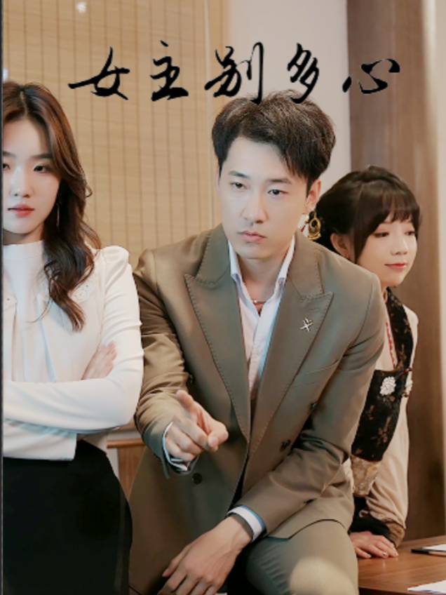 女主别多心封面