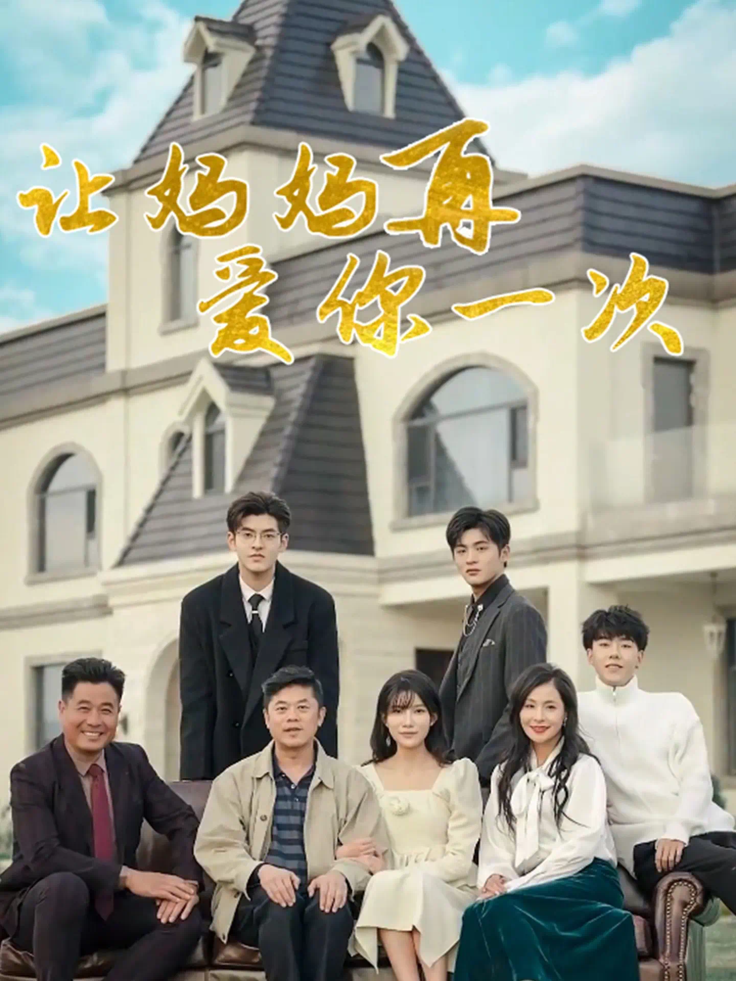 让妈妈再爱你一次封面