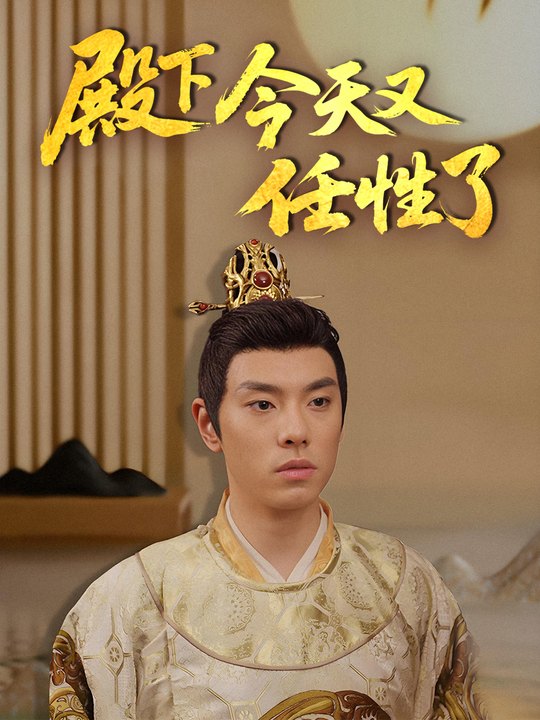 殿下今天又任性了封面