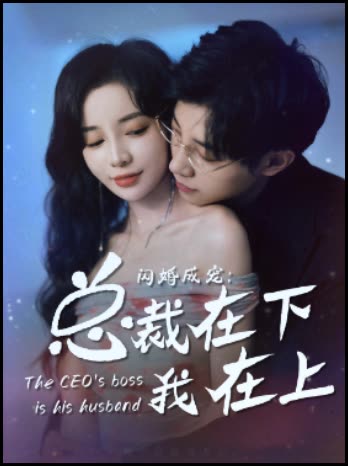 闪婚成宠:总裁在下我在上封面
