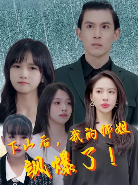 下山后,我的师姐飒爆了!封面