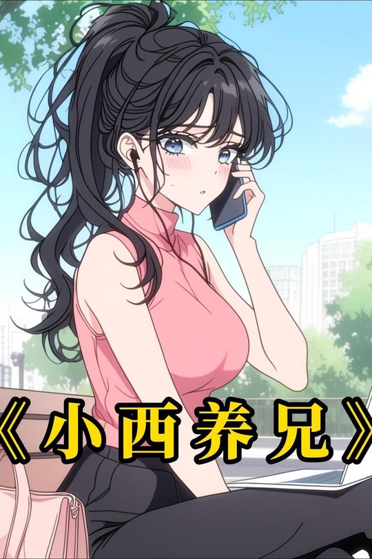 小西养兄封面