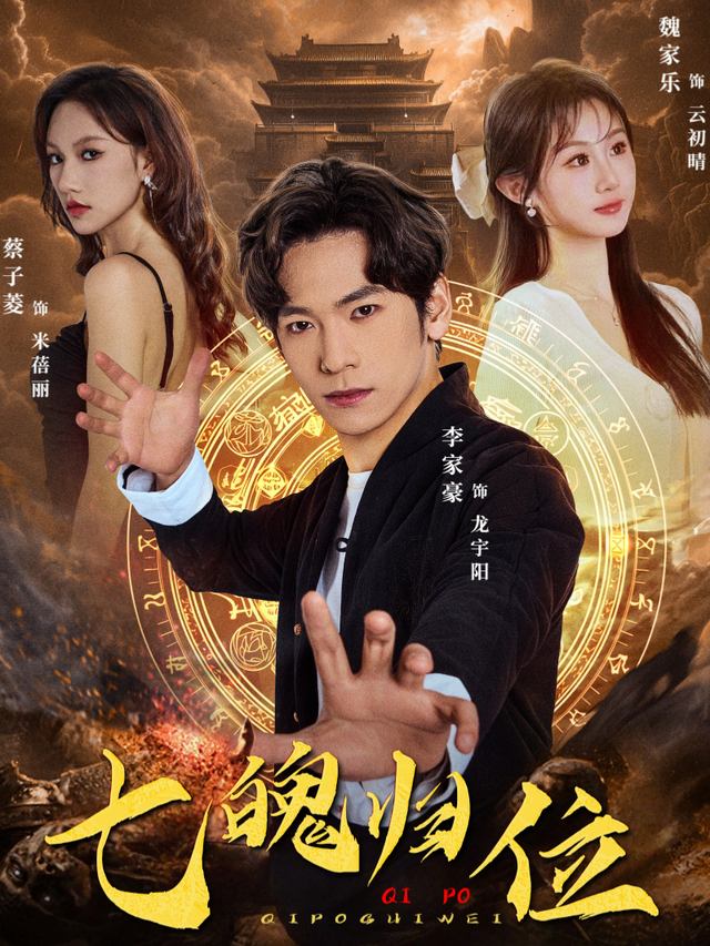 七魄归位封面